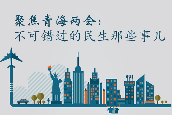 聚焦青海兩會：不可錯(cuò)過的民生那些事兒