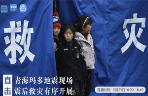 直擊青?，敹嗟卣瓞F(xiàn)場(chǎng) 震后救災(zāi)有序開展