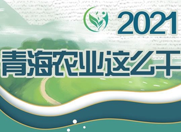2021，青海農(nóng)業(yè)這么干！