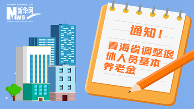 一圖看懂丨青海省調(diào)整退休人員基本養(yǎng)老金，7月1日前到位！