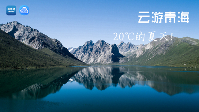 三江源慢直播丨&ldquo;云游&rdquo;青海，20℃的夏天！