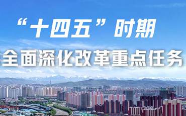 劃重點(diǎn)丨&ldquo;十四五&rdquo;時(shí)期青海省全面深化改革重點(diǎn)任務(wù)