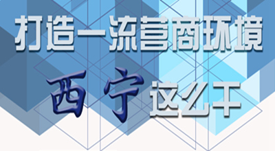 【圖解】打造一流營商環(huán)境 西寧這么干！