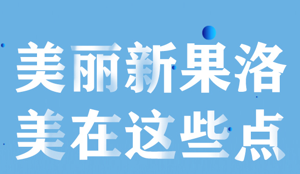 美麗新果洛，美在哪些點(diǎn)？