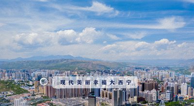 9個(gè)&ldquo;小目標(biāo)&rdquo; 未來五年西寧經(jīng)濟(jì)社會發(fā)展看這里