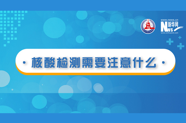 快看！核酸檢測時(shí)需要注意什么？