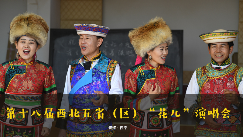 【新華云直播】第十八屆西北五?。▍^(qū)）&ldquo;花兒&rdquo;演唱會(huì)