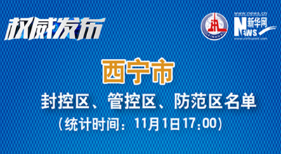 西寧市最新封控區(qū)、管控區(qū)、防范區(qū)名單來了！