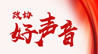 【聚焦果洛兩會】聆聽政協(xié)&ldquo;好聲音&rdquo;