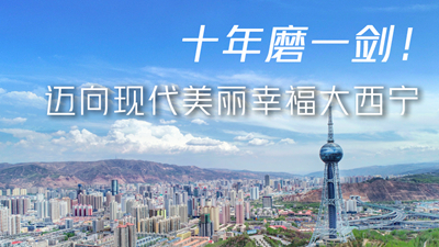 十年磨一劍！邁向現(xiàn)代美麗幸福大西寧