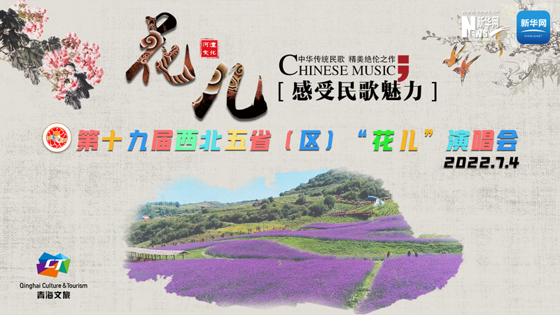 【新華云直播】第十九屆西北五省（區(qū)）&ldquo;花兒&rdquo;演唱會(huì)開幕式