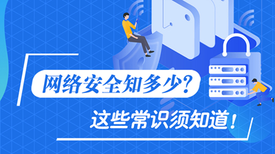 網(wǎng)絡安全知多少？這些常識須知道！